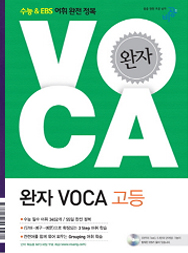 완자 VOCA 고등(2018)